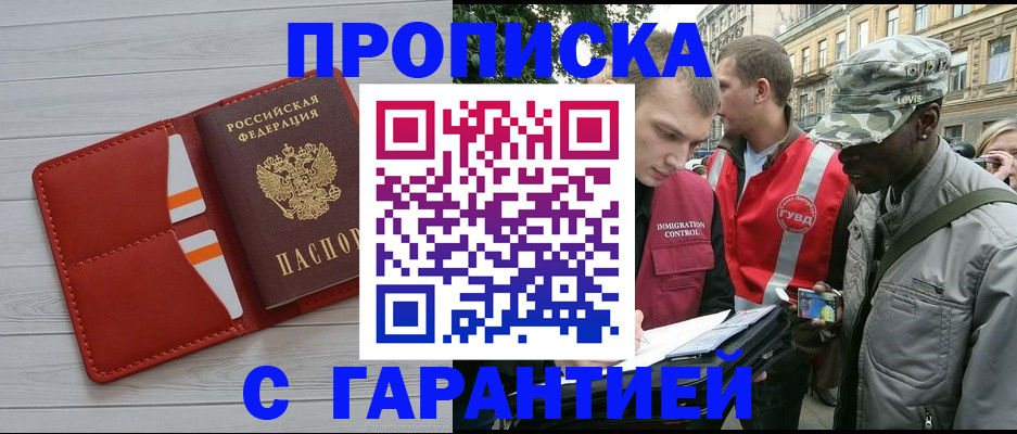 прописка для работы в Малгобеке
